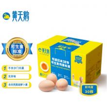 黄天鹅可生食鸡蛋30枚礼盒装